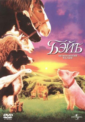  Бэйб: Четвероногий малыш  (1995)