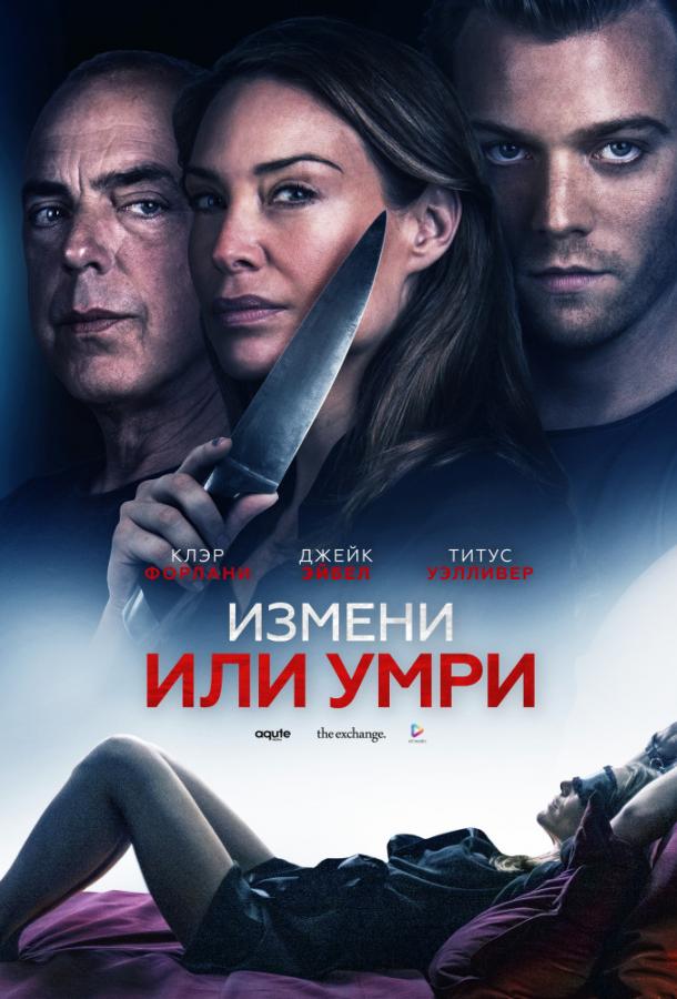 Измени или умри (2019)