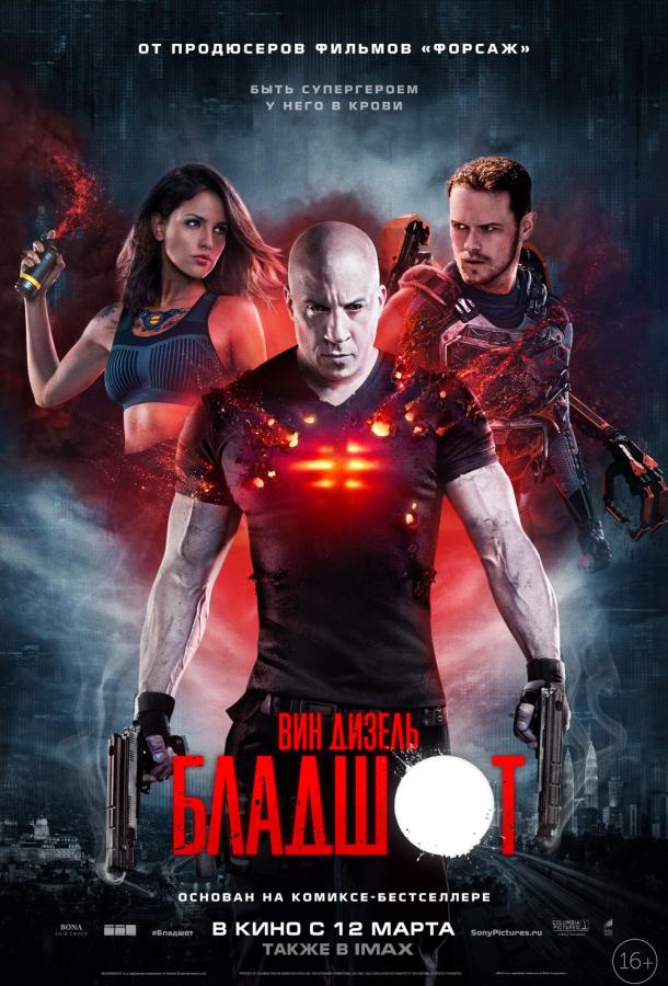  Бладшот  (2020)