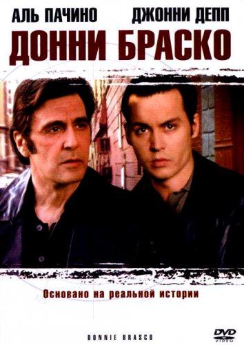  Донни Браско  (1997)