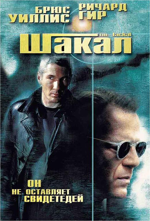  Шакал  (1997)