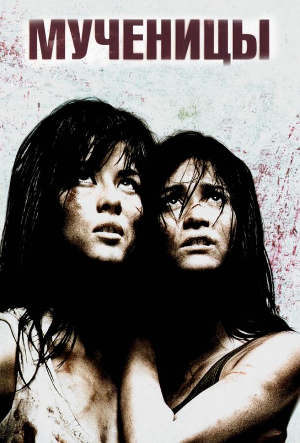  Мученицы  (2008)