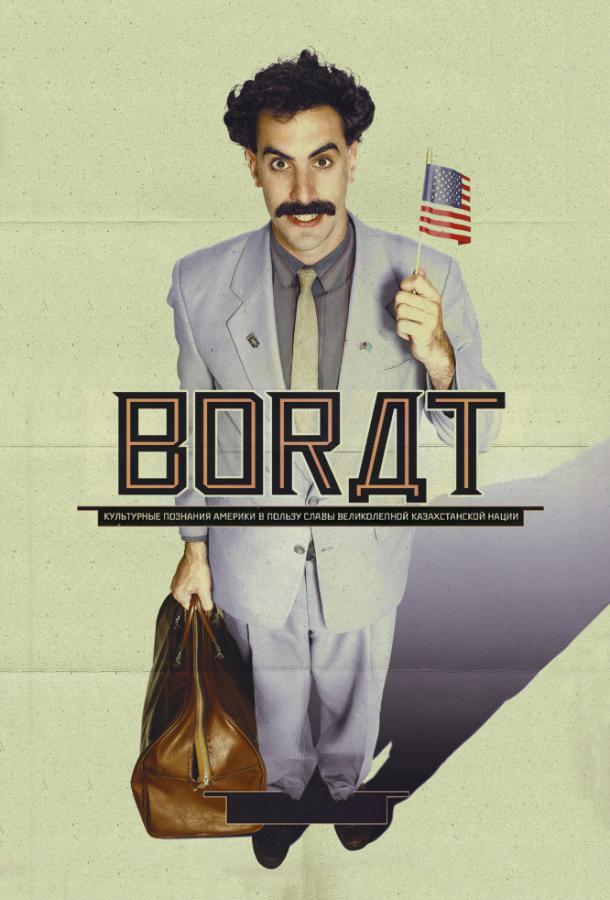  Борат  (2006)