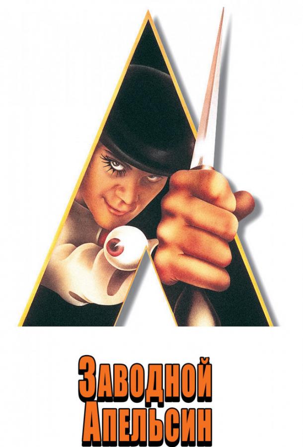  Заводной апельсин  (1971)