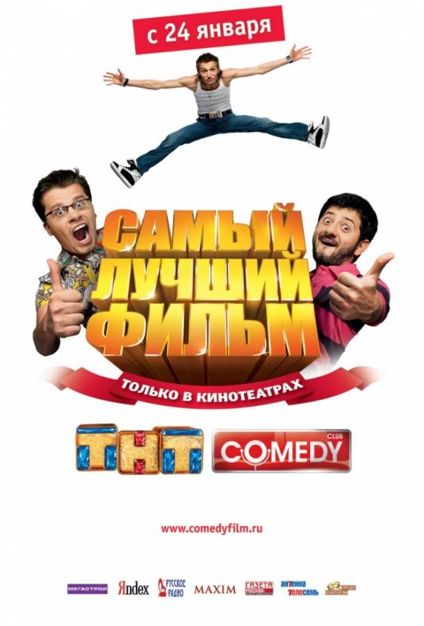 Самый лучший Фильм (2008)