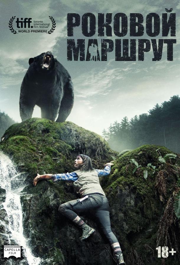  Роковой маршрут  (2014)