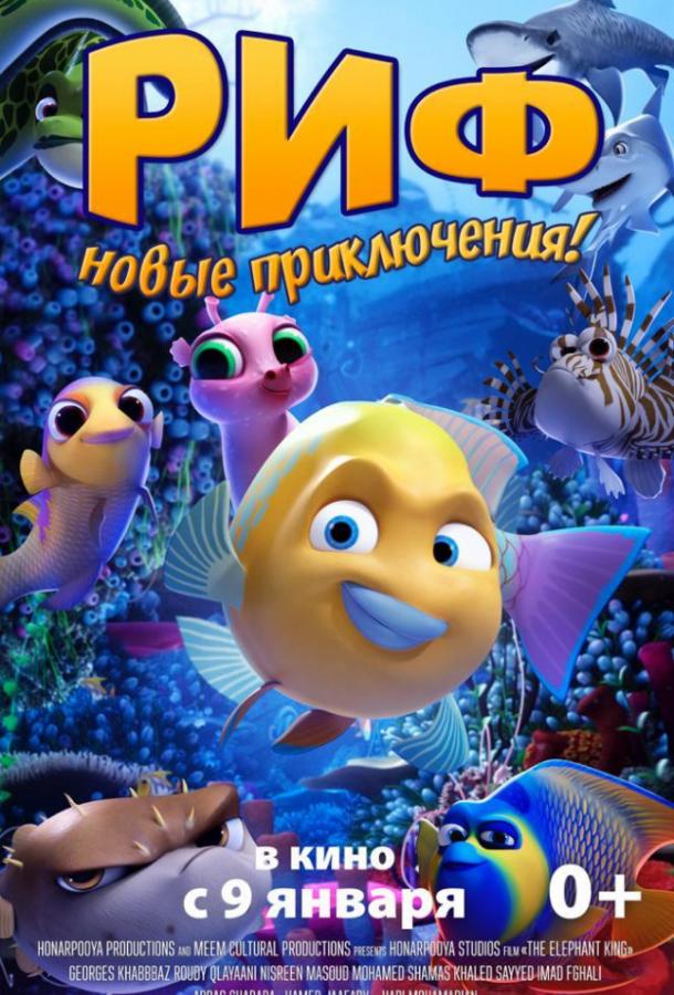  Риф. Новые приключения  (2019)