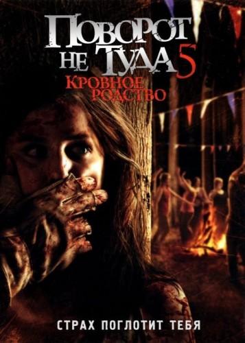  Поворот не туда 5: Кровное родство  (2012)