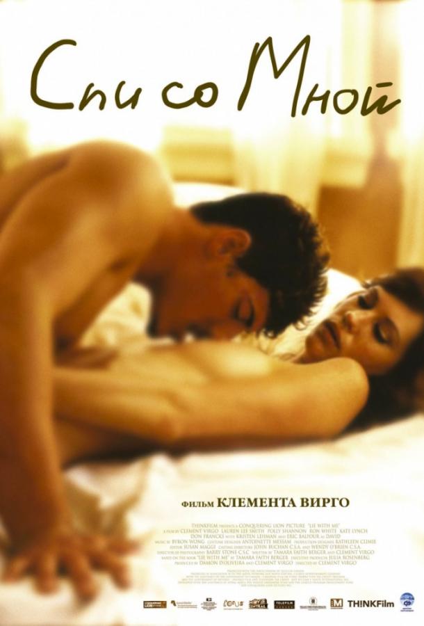  Спи со мной  (2005)