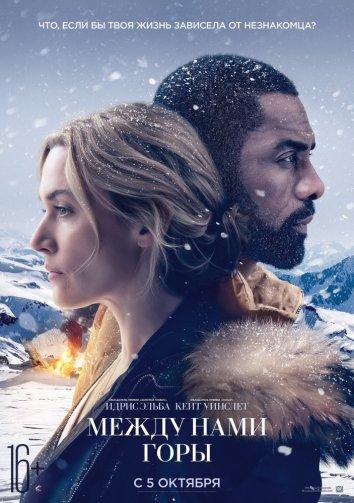  Между нами горы  (2017)