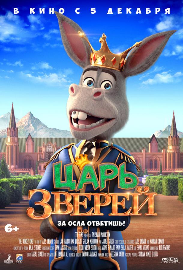  Царь зверей  (2018)