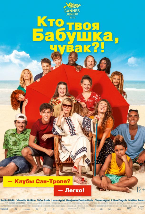  Кто твоя бабушка, чувак?  (2019)