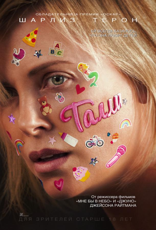  Талли  (2018)