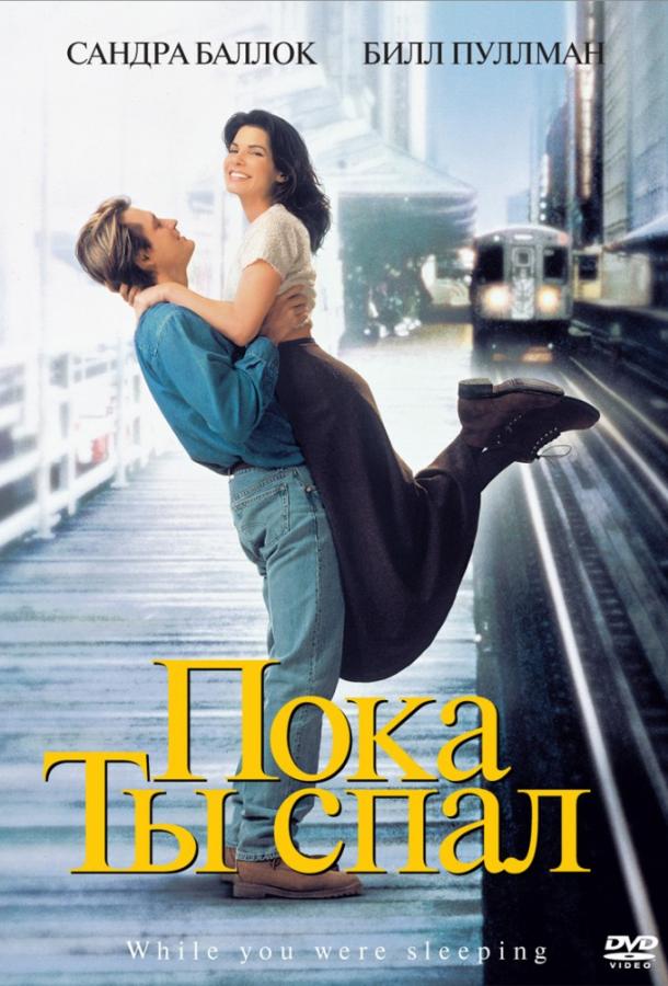  Пока ты спал  (1995)