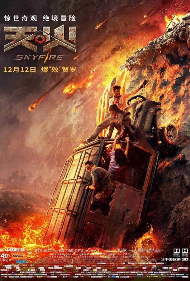  Небесный огонь  (2019)