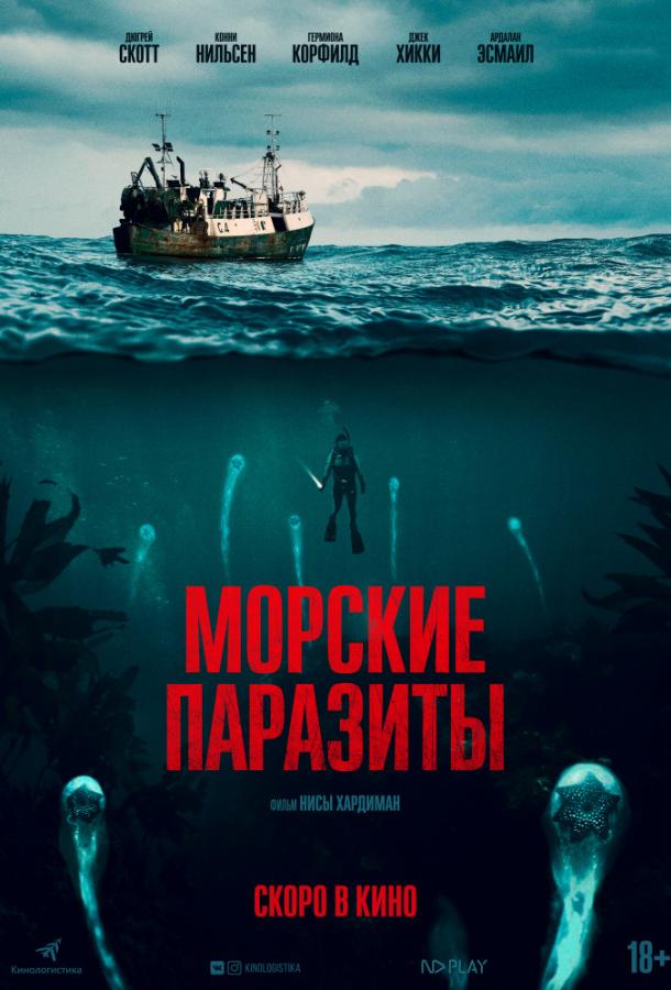  Морские паразиты  (2019)