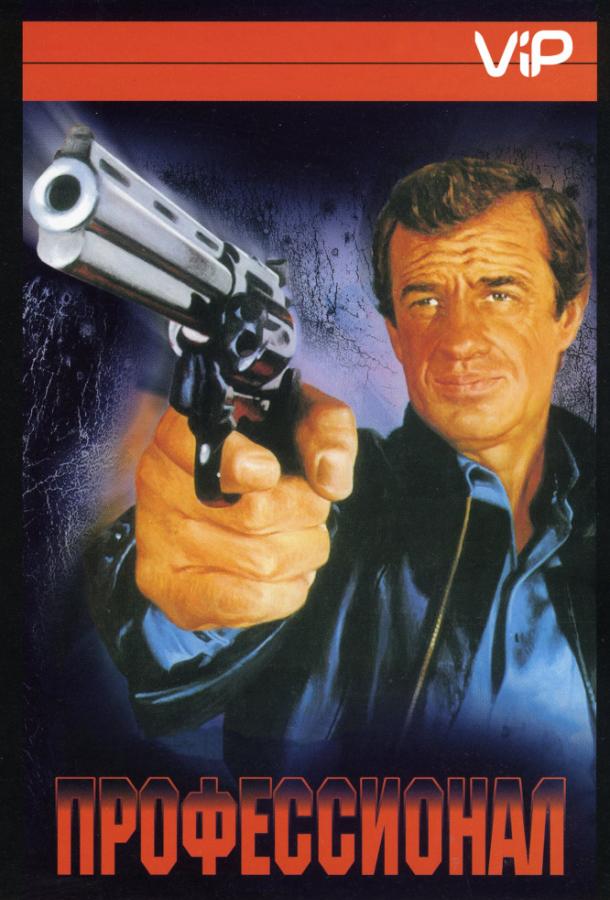  Профессионал  (1981)