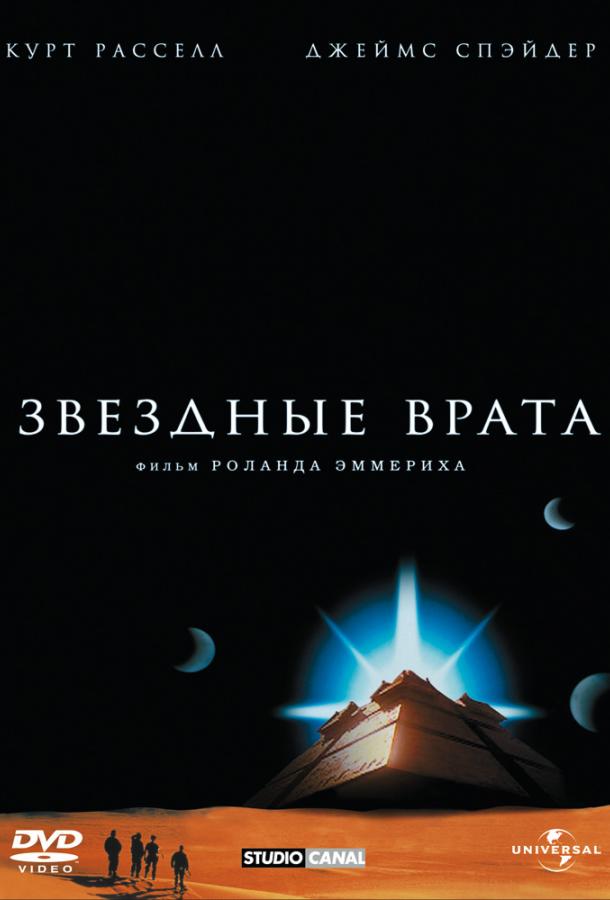  Звездные врата  (1994)
