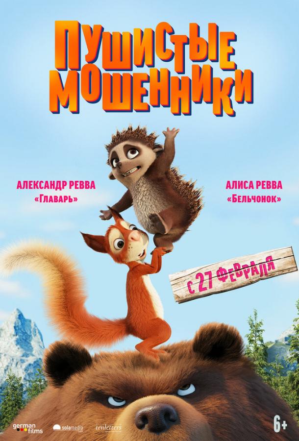 Пушистые мошенники (2019)