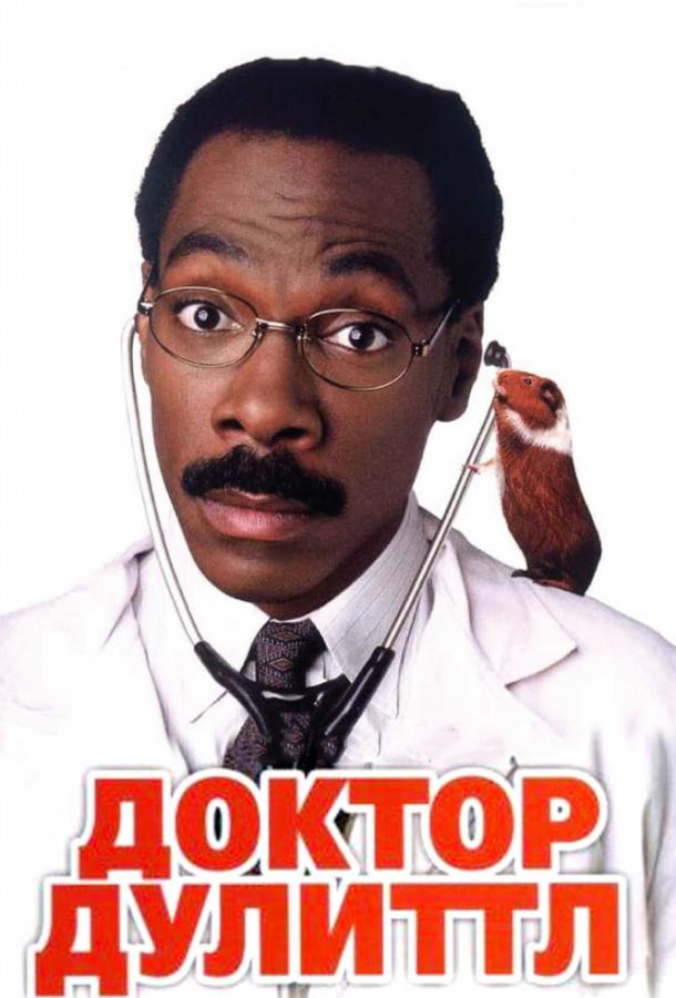  Доктор Дулиттл  (1998)