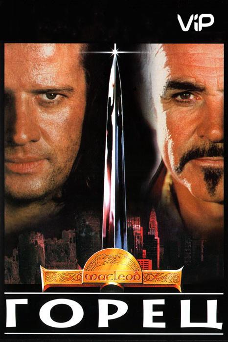  Горец  (1986)
