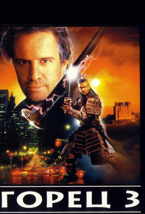  Горец 3: Последнее измерение  (1994)