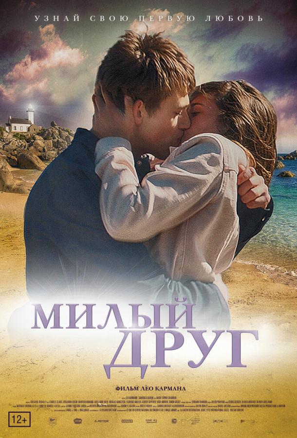  Милый друг  (2019)