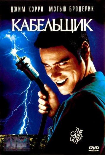  Кабельщик  (1996)