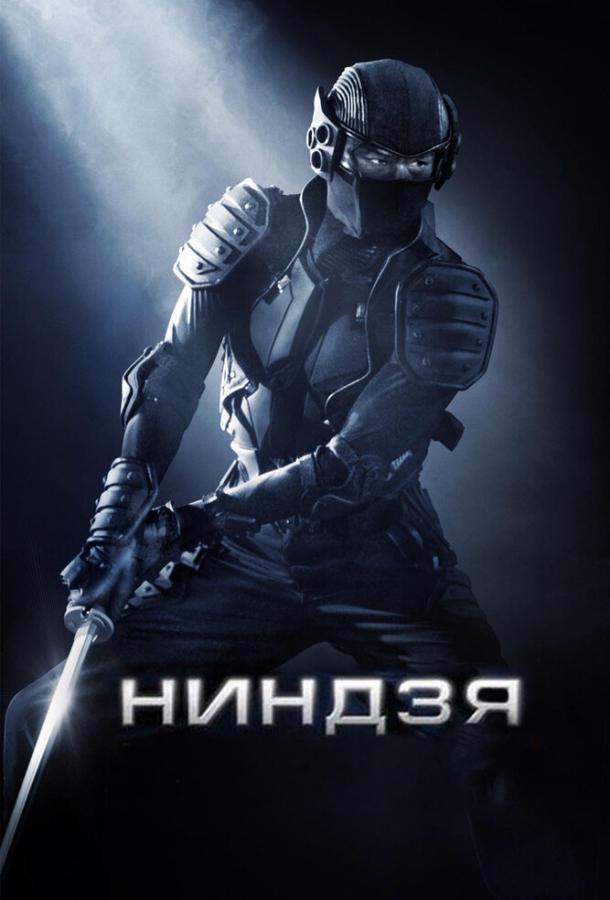  Ниндзя  (2009)
