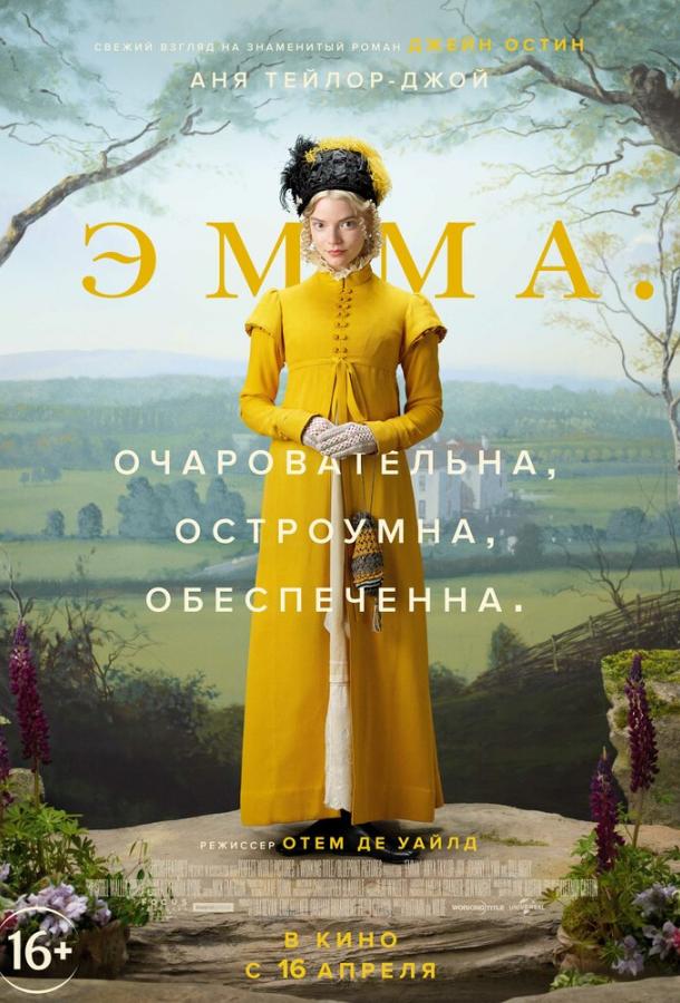  Эмма.  (2020)