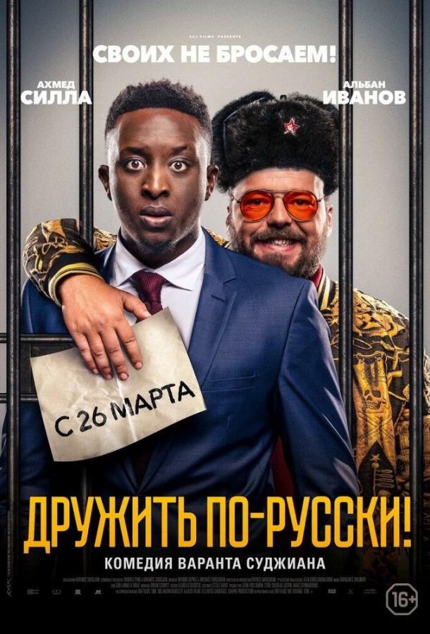  Дружить по-русски!  (2019)