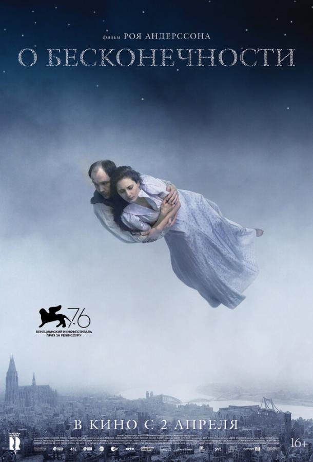  О бесконечности  (2019)