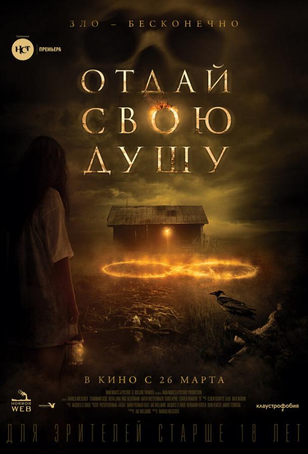  Отдай свою душу  (2019)