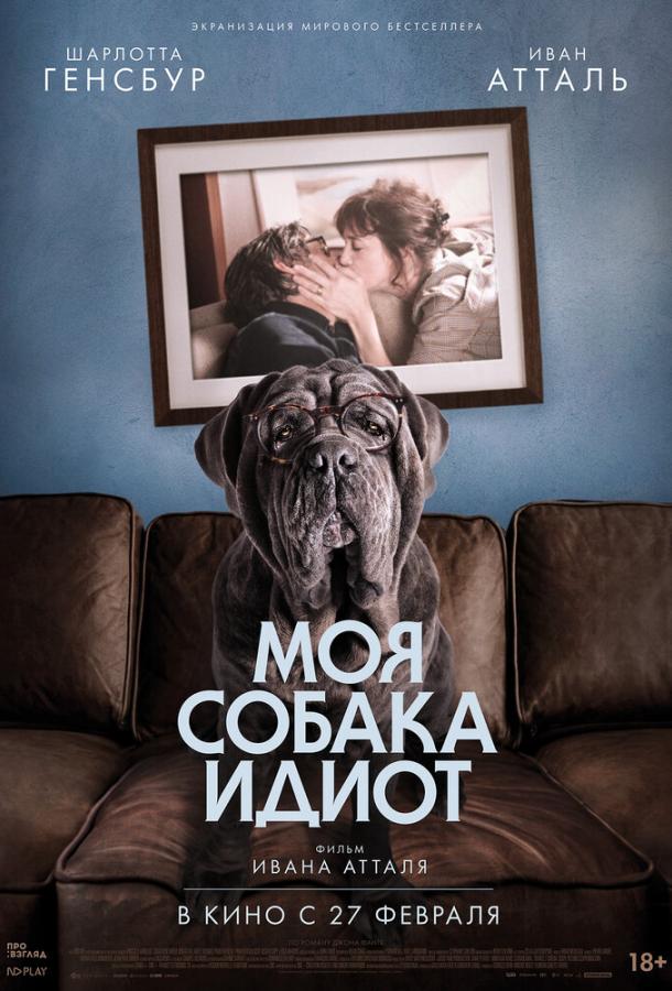 Моя собака Идиот  (2019)