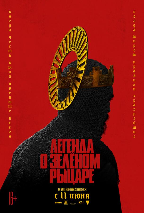 Легенда о Зелёном Рыцаре (2020)