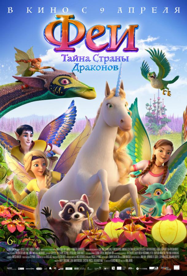  Феи: Тайна страны драконов  (2019)
