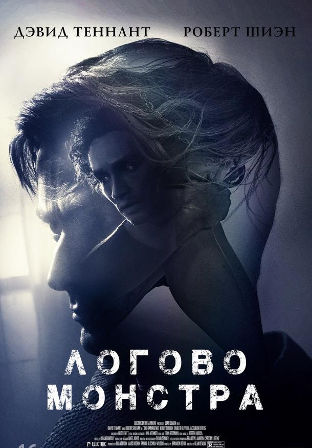 Логово монстра (2018)