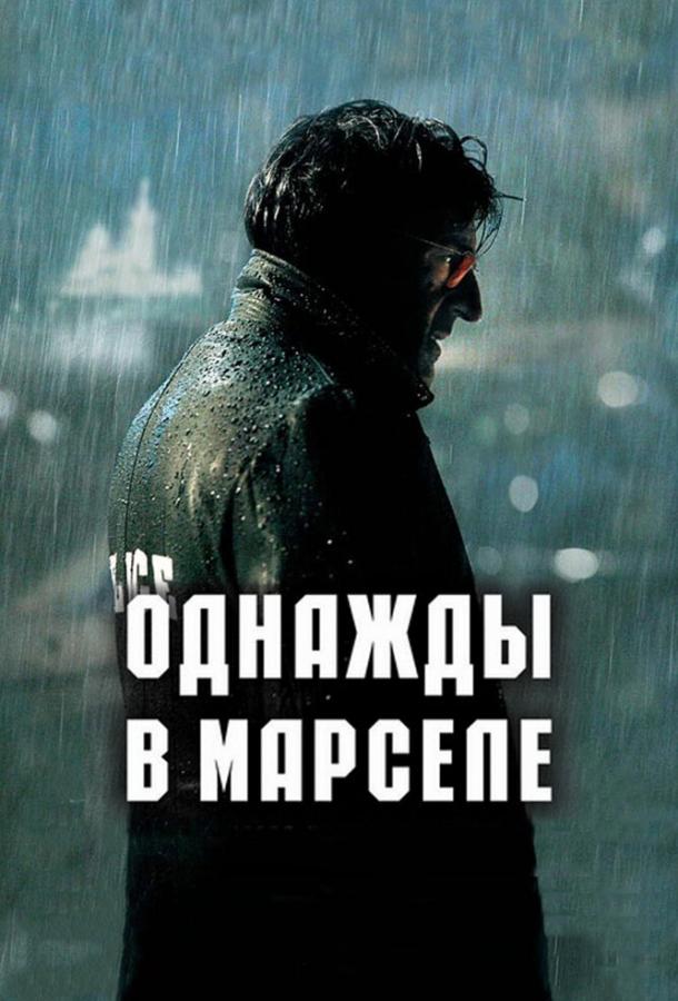  Однажды в Марселе  (2008)