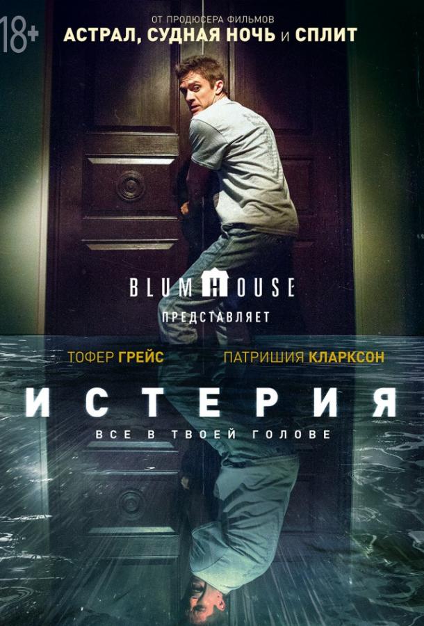  Истерия  (2018)