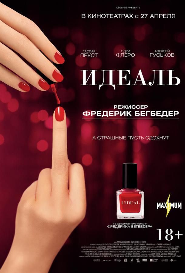  Идеаль  (2016)