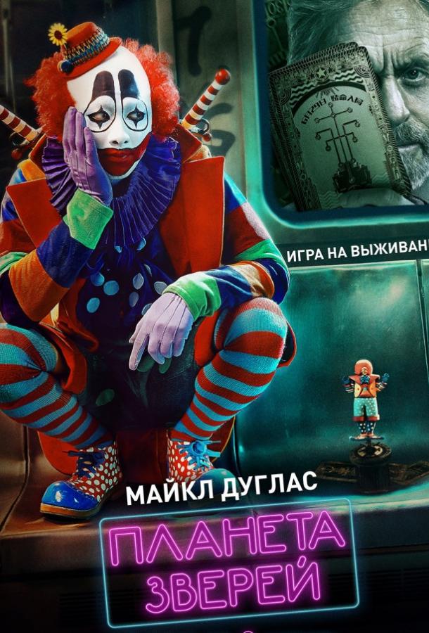  Планета зверей  (2018)