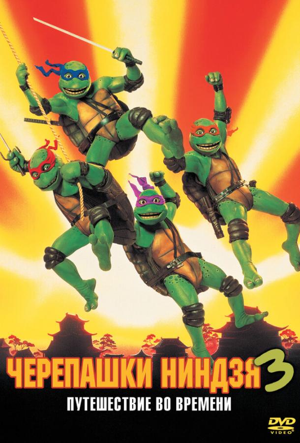  Черепашки-ниндзя 3  (1992)