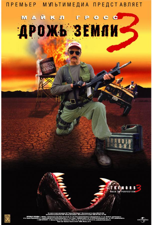  Дрожь земли 3  (2001)