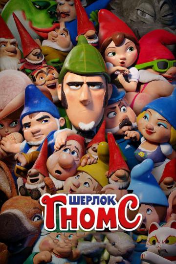  Шерлок Гномс  (2018)
