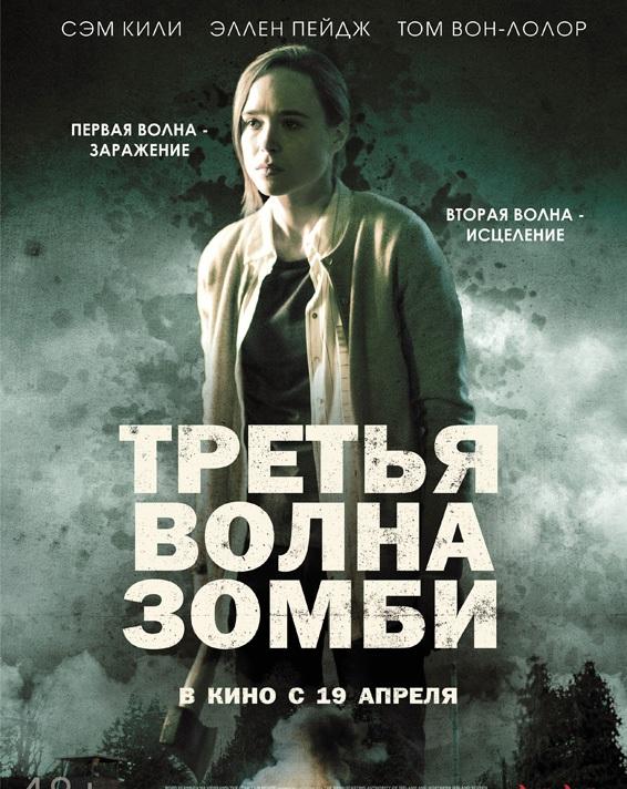  Третья волна зомби  (2017)