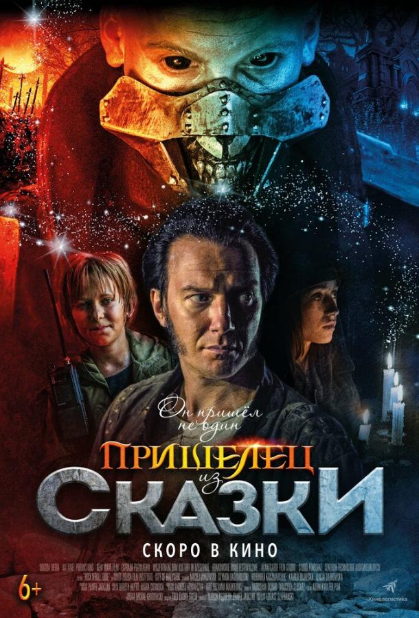  Пришелец из Сказки  (2019)