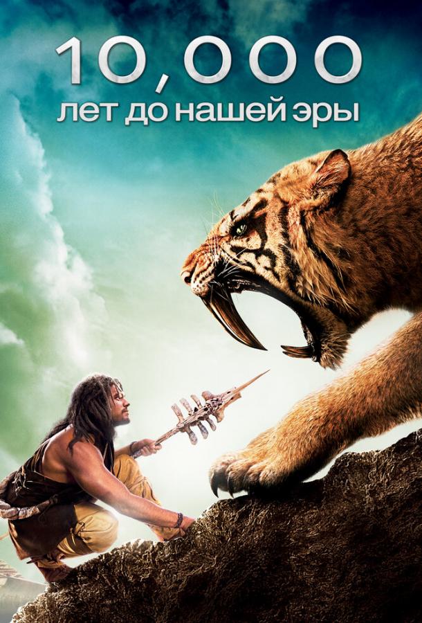  10 000 лет до н.э.  (2008)
