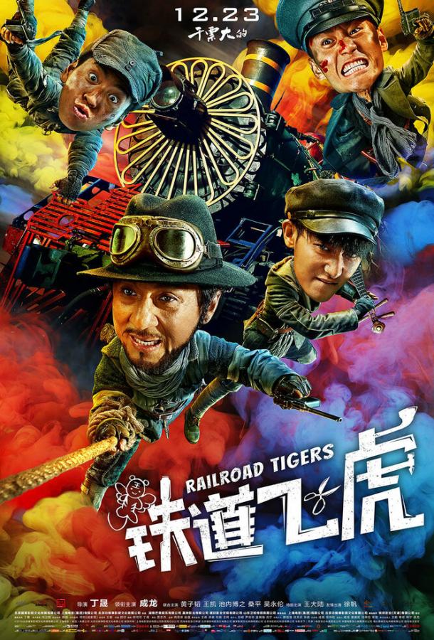  Железнодорожные тигры  (2016)