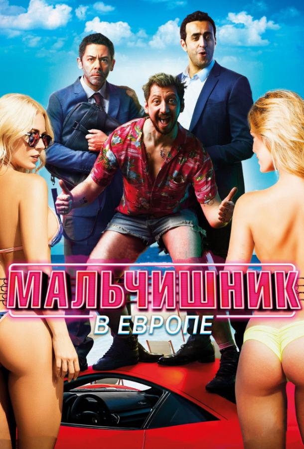  Мальчишник в Европе  (2018)