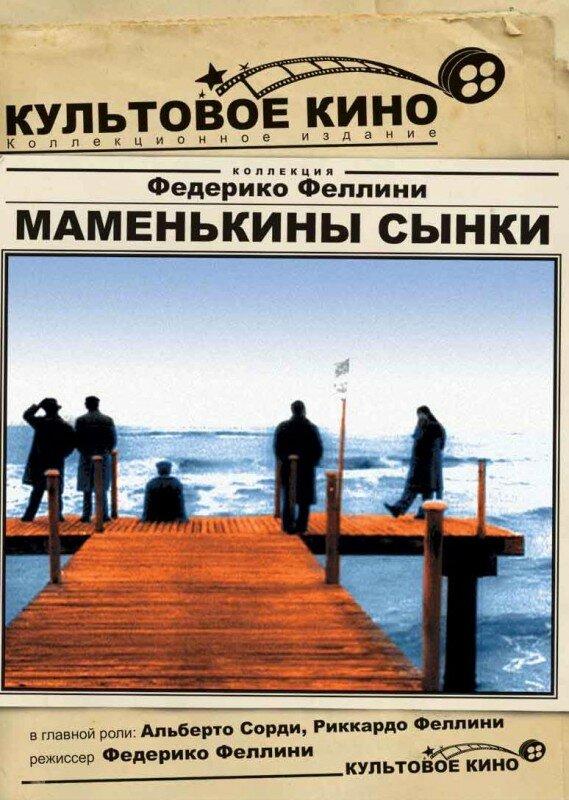  Маменькины сынки  (1953)